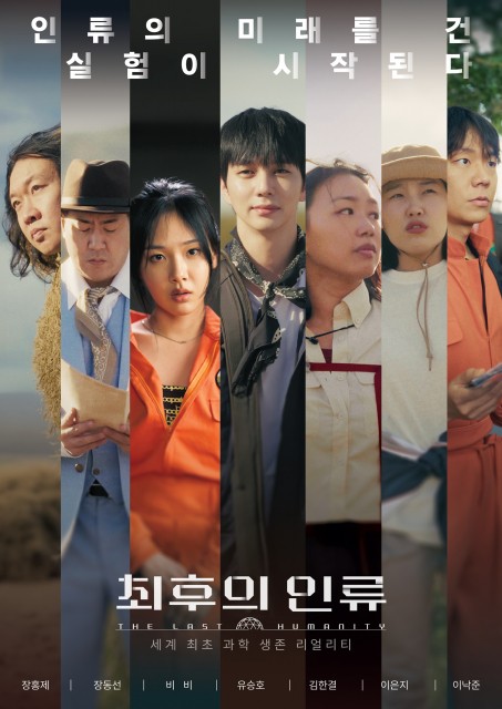 유승호·비비·이은지, EBS '최후의 인류' 합류… 사막 위 거대 기지서 생존 실험 < 문화 < 기사본문 - 포인트뉴스